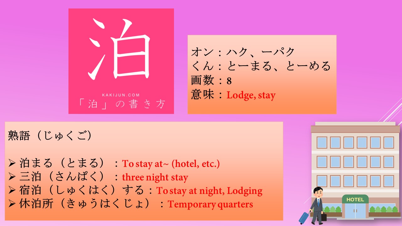 泊